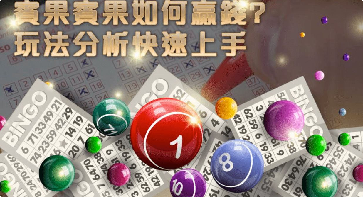 3A娛樂城玩安全的在線539中獎金額彩票與賓果賓果分析