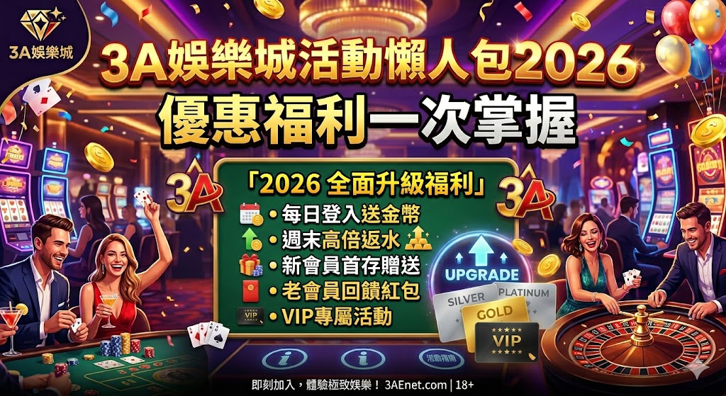 3A娛樂城活動懶人包2026|優惠福利一次掌握